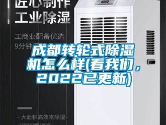 常見(jiàn)問(wèn)題成都轉(zhuǎn)輪式除濕機(jī)怎么樣(看我們，2022已更新)