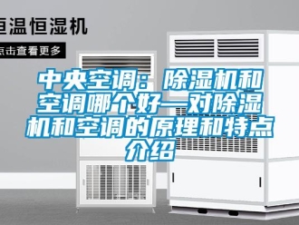行業新聞中央空調：除濕機和空調哪個好—對除濕機和空調的原理和特點介紹