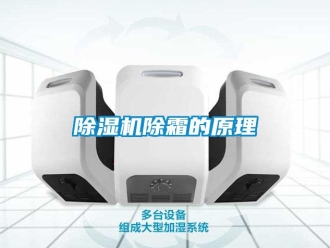 企業新聞除濕機除霜的原理