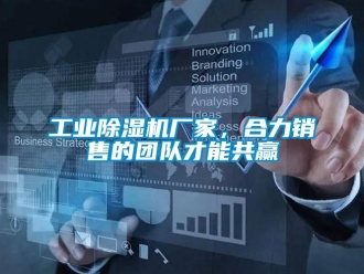 企業新聞工業除濕機廠家，合力銷售的團隊才能共贏