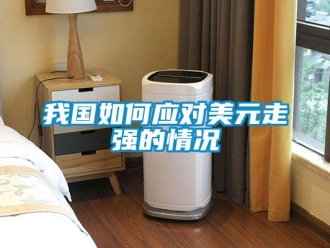 常見問題我國如何應對美元走強的情況