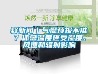 企業新聞釋新聞｜氣溫預報不準？體感溫度還受濕度、風速和輻射影響