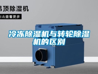 常見問題冷凍除濕機與轉輪除濕機的區別