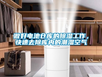 企業新聞做好電池倉庫的除濕工作，快速去除庫內的潮濕空氣