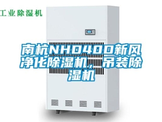 常見問題南杭NHD40D新風凈化除濕機，吊裝除濕機