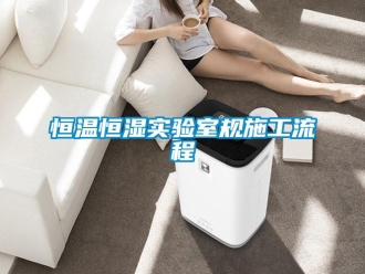 知識百科恒溫恒濕實驗室規施工流程