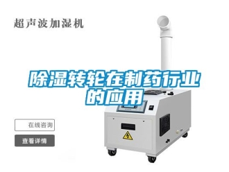 常見問題除濕轉輪在制藥行業(yè)的應用