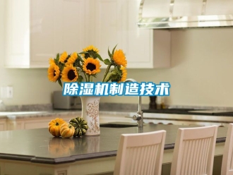 行業新聞除濕機制造技術