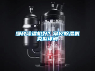 行業新聞哪種除濕機好？常見除濕機類型詳解