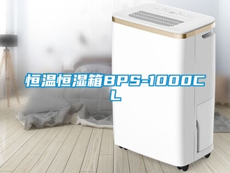 知識百科恒溫恒濕箱BPS-1000CL