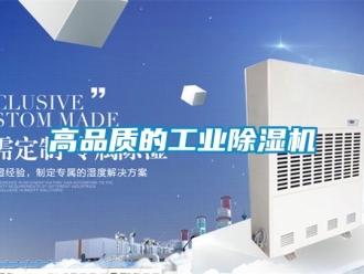 常見問題高品質的工業除濕機