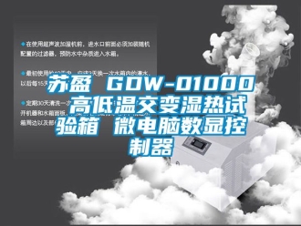 常見問題蘇盈 GDW-01000 高低溫交變濕熱試驗箱 微電腦數顯控制器
