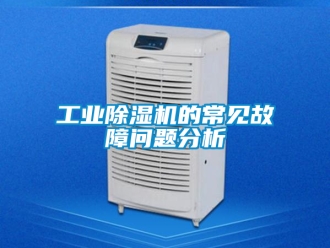 常見問題工業(yè)除濕機(jī)的常見故障問題分析
