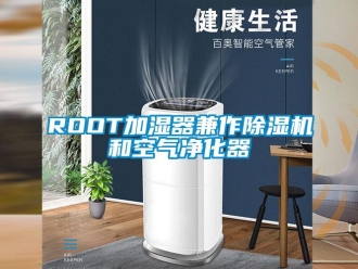 企業(yè)新聞ROOT加濕器兼作除濕機和空氣凈化器