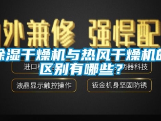 企業(yè)新聞除濕干燥機(jī)與熱風(fēng)干燥機(jī)的區(qū)別有哪些？