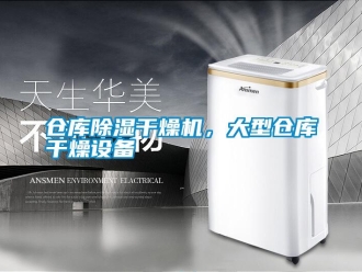 企業(yè)新聞倉(cāng)庫(kù)除濕干燥機(jī)，大型倉(cāng)庫(kù)干燥設(shè)備