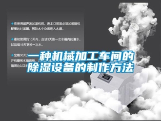 企業(yè)新聞一種機(jī)械加工車間的除濕設(shè)備的制作方法