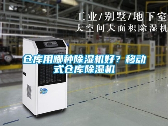 企業新聞倉庫用哪種除濕機好？移動式倉庫除濕機