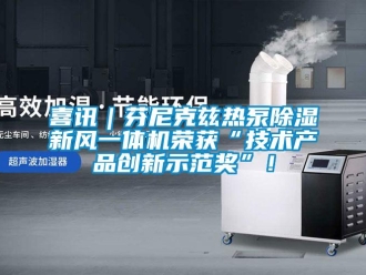 常見問題喜訊｜芬尼克茲熱泵除濕新風(fēng)一體機(jī)榮獲“技術(shù)產(chǎn)品創(chuàng)新示范獎”！