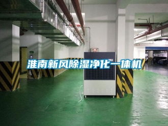 常見問題淮南新風除濕凈化一體機