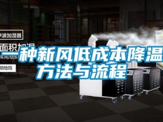 企業(yè)新聞一種新風(fēng)低成本降溫方法與流程