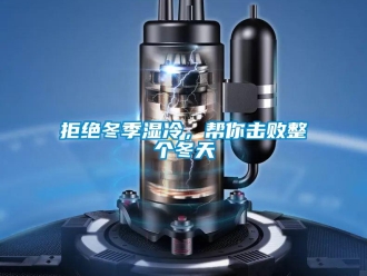 行業新聞拒絕冬季濕冷，幫你擊敗整個冬天