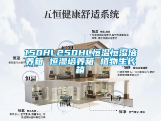 常見問題150HL250HL恒溫恒濕培養箱 恒濕培養箱 植物生長箱