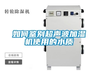 常見問題如何鑒別超聲波加濕機使用的水質