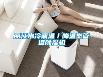 行業(yè)新聞麗江水冷調(diào)溫／降溫型管道除濕機