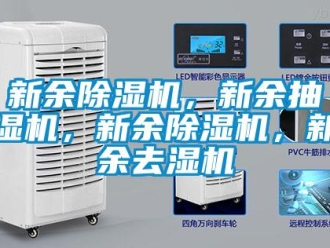 行業(yè)新聞新余除濕機，新余抽濕機，新余除濕機，新余去濕機