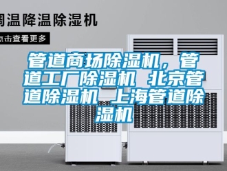 行業(yè)新聞管道商場除濕機，管道工廠除濕機 北京管道除濕機 上海管道除濕機