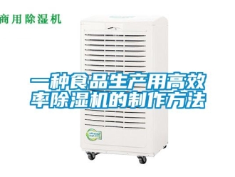 行業新聞一種食品生產用高效率除濕機的制作方法