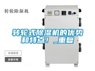 常見(jiàn)問(wèn)題轉(zhuǎn)輪式除濕機(jī)的優(yōu)勢(shì)和特點(diǎn)！_重復(fù)