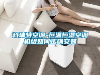 知識(shí)百科科瑞特空調(diào)-恒溫恒濕空調(diào)機(jī)組如何正確安裝