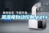 溫濕度自動控制.pptx
