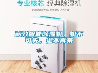 企業新聞高效智能除濕機，機不可失，濕不再來