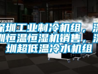 知識百科深圳工業(yè)制冷機(jī)組，深圳恒溫恒濕機(jī)銷售，深圳超低溫冷水機(jī)組