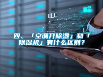 行業新聞四、「空調開除濕」和「除濕機」有什么區別？