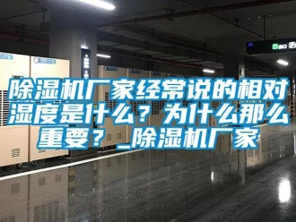 企業新聞除濕機廠家經常說的相對濕度是什么？為什么那么重要？_除濕機廠家