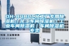 DH-8480C化工廠專用除濕機｜化工車間除濕機｜工業車間除濕機｜車間除濕機專賣