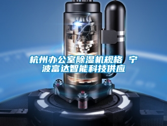 行業(yè)新聞杭州辦公室除濕機(jī)規(guī)格 寧波富達(dá)智能科技供應(yīng)