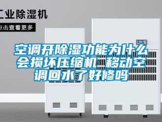 行業新聞空調開除濕功能為什么會損壞壓縮機 移動空調回水了好修嗎