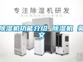 行業(yè)新聞除濕機(jī)功能介紹 除濕機(jī) 英文