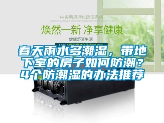 企業新聞春天雨水多潮濕，帶地下室的房子如何防潮？4個防潮濕的辦法推薦