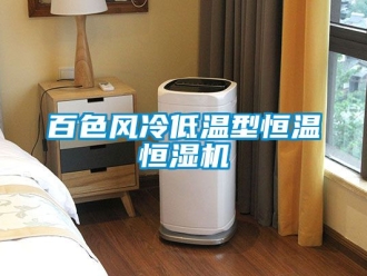 常見問題百色風冷低溫型恒溫恒濕機