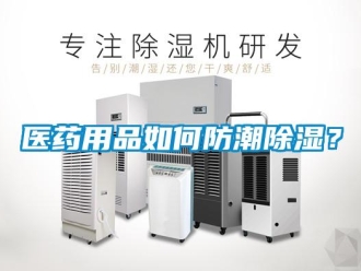 常見問題醫藥用品如何防潮除濕？