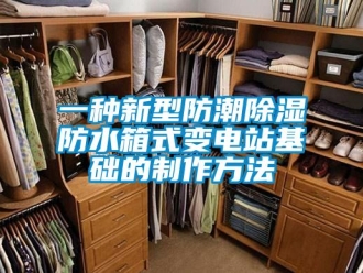 常見問題一種新型防潮除濕防水箱式變電站基礎的制作方法