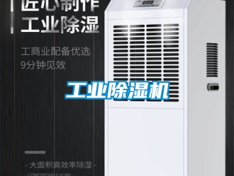 常見問題工業除濕機