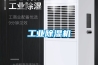 工業除濕機