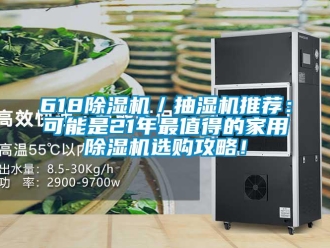 常見問題618除濕機／抽濕機推薦：可能是21年最值得的家用除濕機選購攻略！